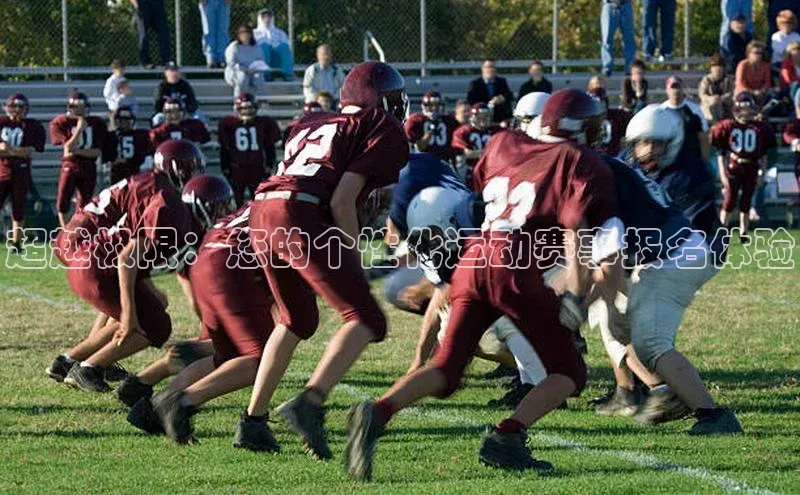 超越极限：您的个性化运动赛事报名体验