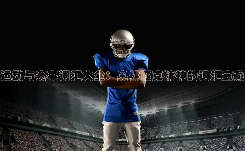 运动与赛事词汇大全：奥林匹克精神的词汇宝藏