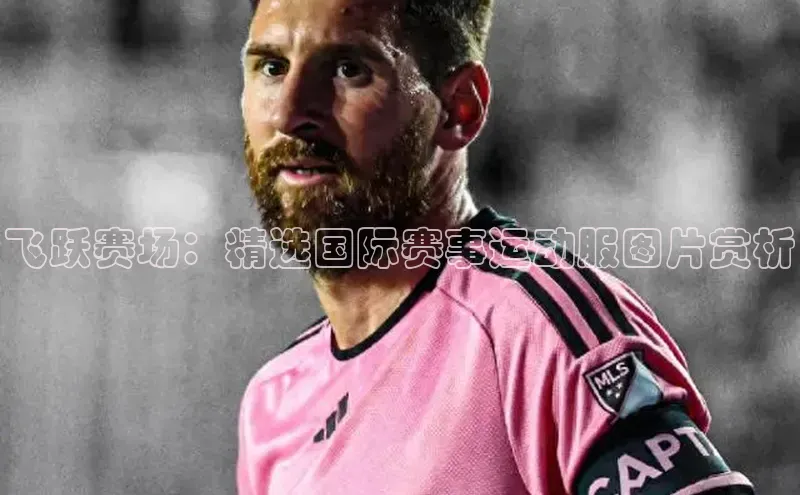 飞跃赛场：精选国际赛事运动服图片赏析