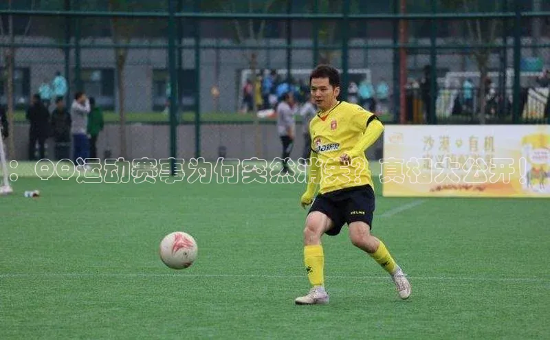 ：QQ运动赛事为何突然消失？真相大公开！