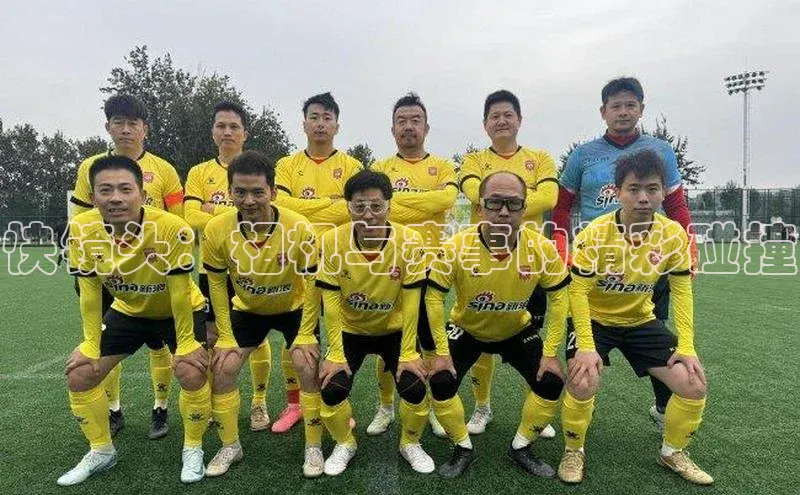 快镜头：相机与赛事的精彩碰撞