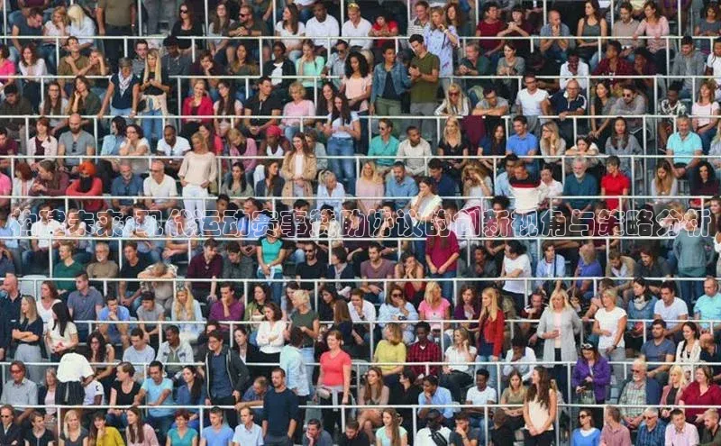 构建未来:现代运动赛事赞助协议的创新视角与策略分析