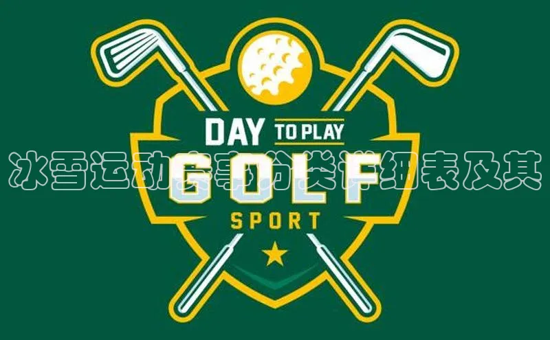 冰雪运动赛事分类详细表及其