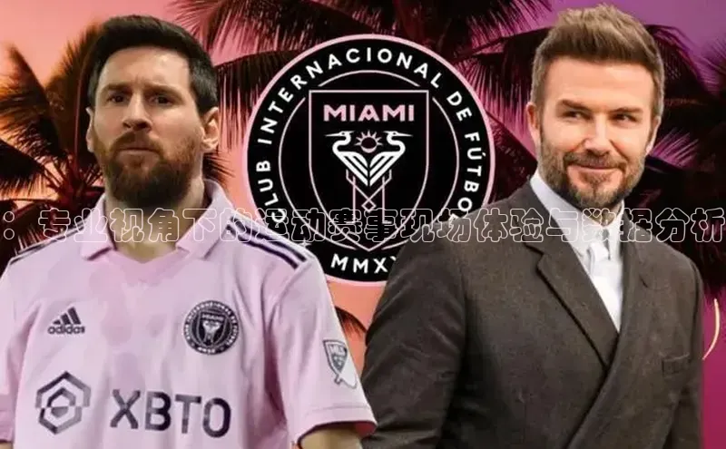 ：专业视角下的运动赛事现场体验与数据分析