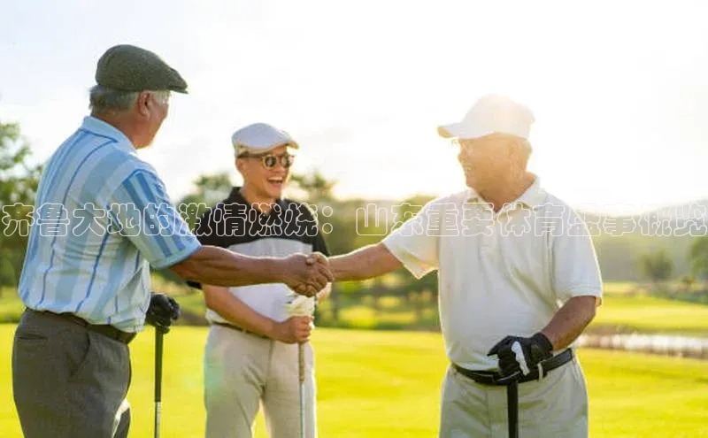 齐鲁大地的激情燃烧：山东重要体育盛事概览