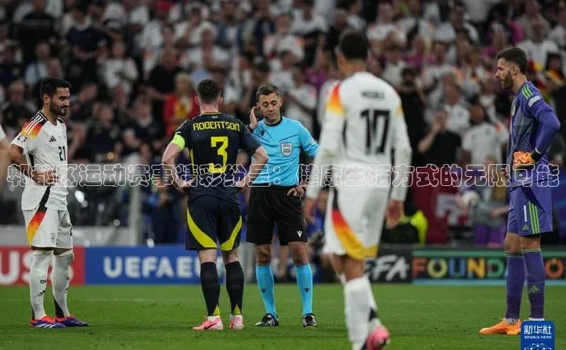 郫都区运动赛事精彩纷呈：健康生活方式的无限可能