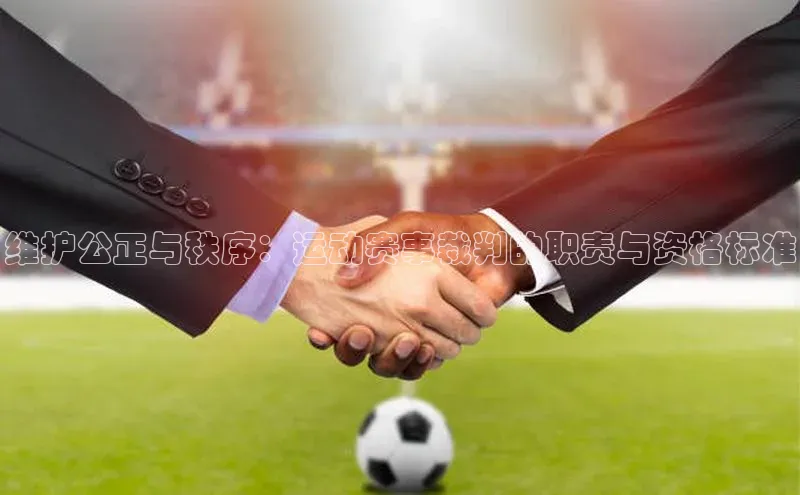 维护公正与秩序：运动赛事裁判的职责与资格标准