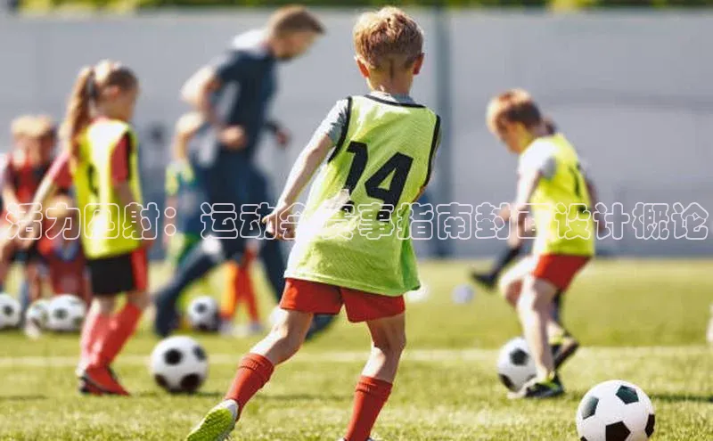 活力四射：运动会赛事指南封面设计概论