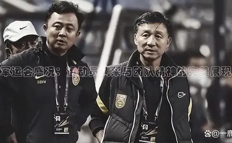 军运会盛况：运动员风采与团队精神的完美展现