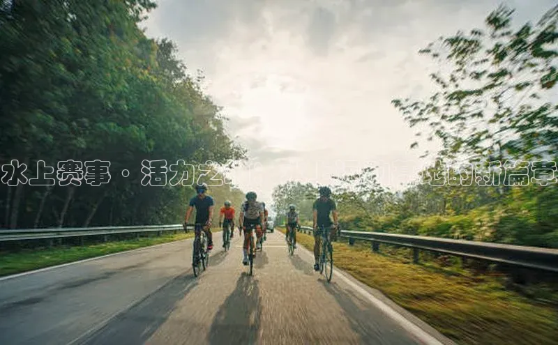 水上赛事·活力之地：水上运动基地的新篇章