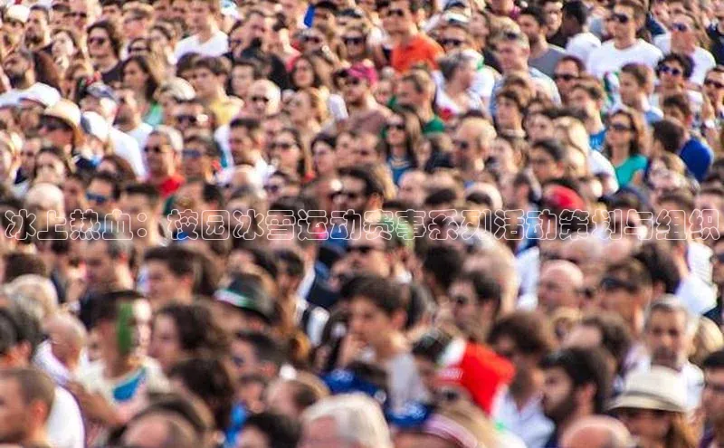 冰上热血：校园冰雪运动赛事系列活动策划与组织