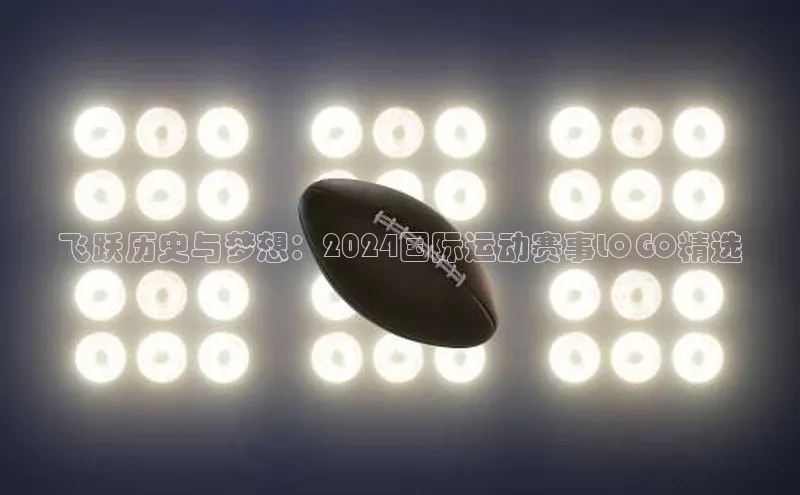 飞跃历史与梦想：2024国际运动赛事LOGO精选