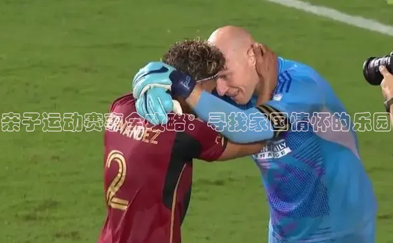 亲子运动赛事全攻略：寻找家国情怀的乐园