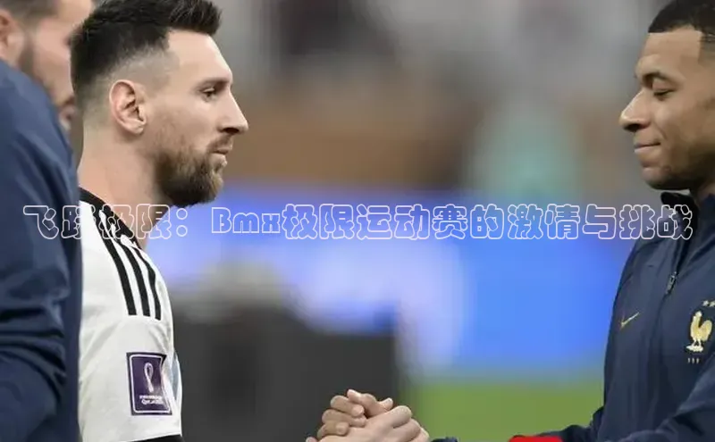 飞跃极限：Bmx极限运动赛的激情与挑战