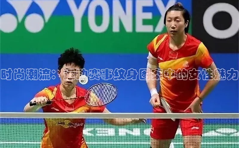 时尚潮流：运动赛事纹身图案中的女性魅力