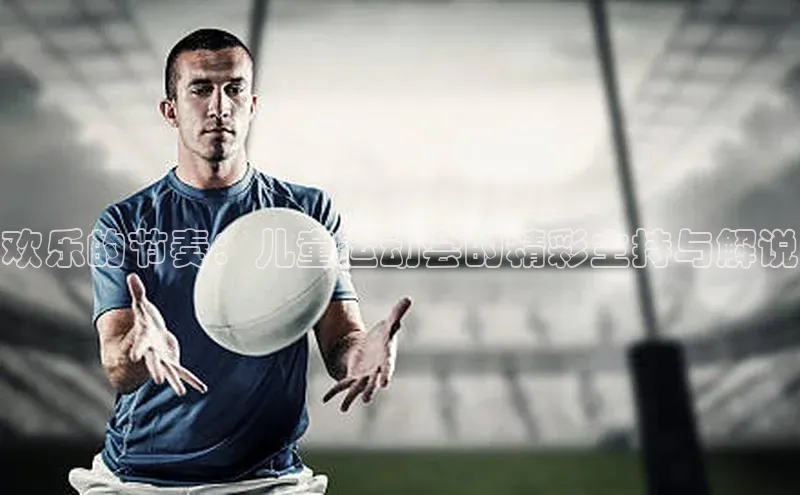 欢乐的节奏：儿童运动会的精彩主持与解说