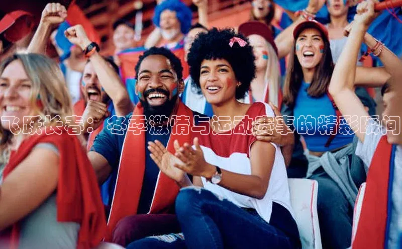 飞跃长春：冬季激情与运动赛事的精彩瞬间