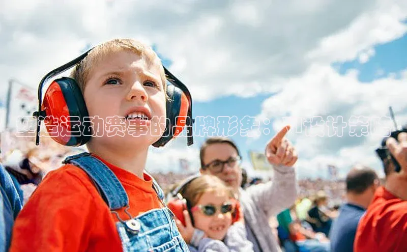 塑造运动赛事的品牌形象：VI设计策略