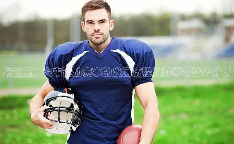 与创新：汽车运动赛事的发展历程及其未来趋势分析