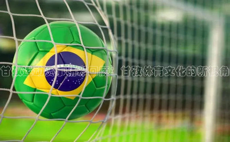 甘孜运动赛事精彩回顾：甘孜体育文化的新视角