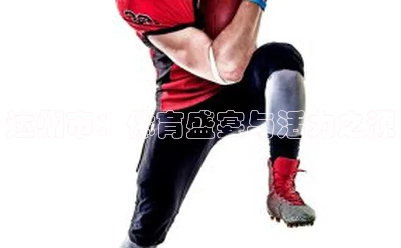 达州市：体育盛宴与活力之源