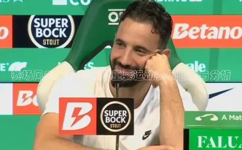 赛场风云：2023年度重要运动赛事回顾与分析