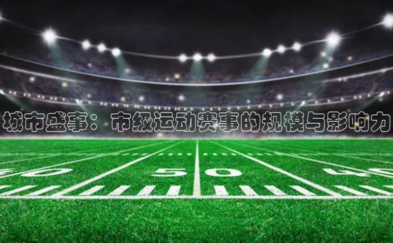 城市盛事：市级运动赛事的规模与影响力