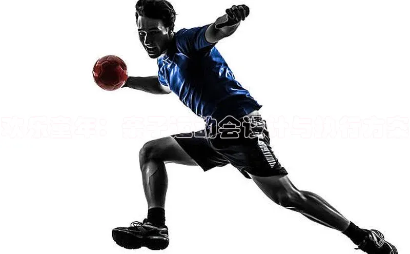 欢乐童年：亲子运动会设计与执行方案