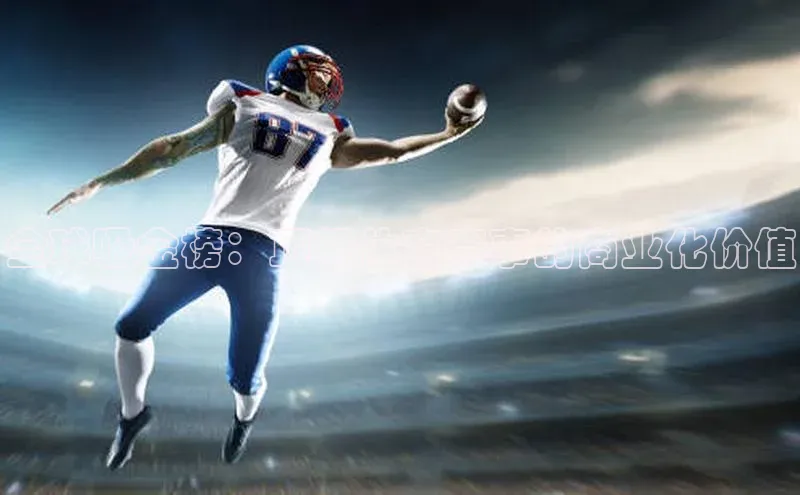 全球吸金榜：顶级体育赛事的商业化价值