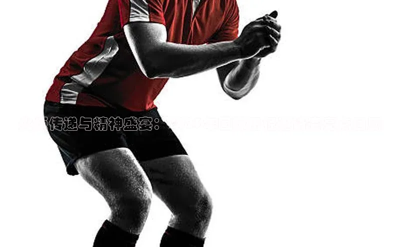 火炬传递与精神盛宴：2023年国际田径邀请赛亮点回顾