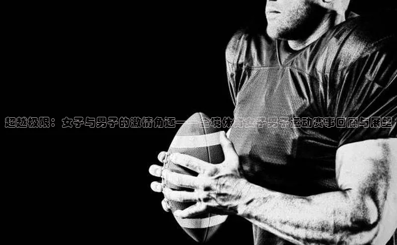 超越极限：女子与男子的激情角逐——全境体育女子男子运动赛事回顾与展望