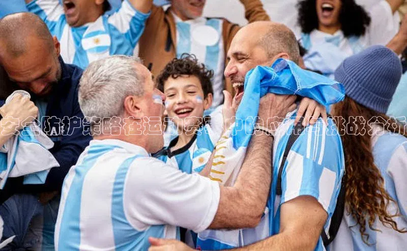 安全防护策略在运动赛事中的应用与挑战分析