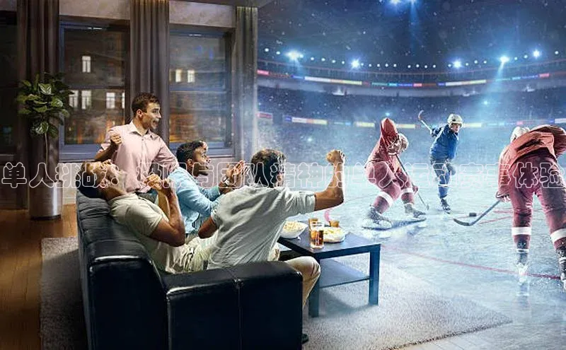 单人挑战：极限与团队精神的单人运动赛事体验