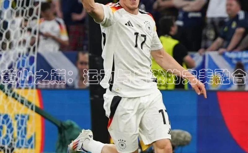 黄山之巅：运动与自然的完美融合