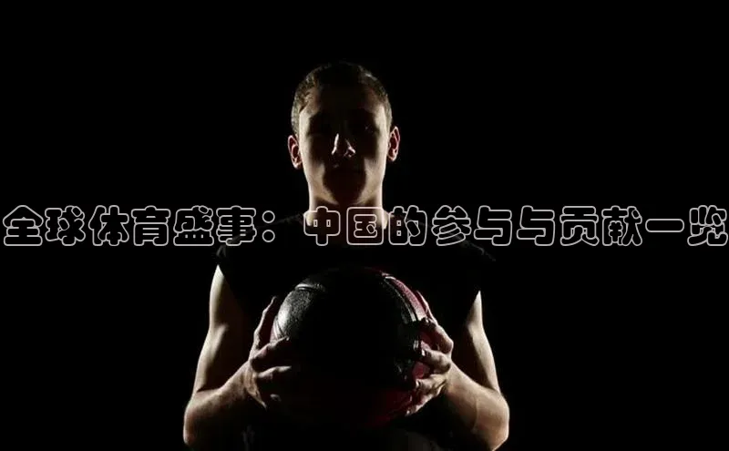 全球体育盛事：中国的参与与贡献一览