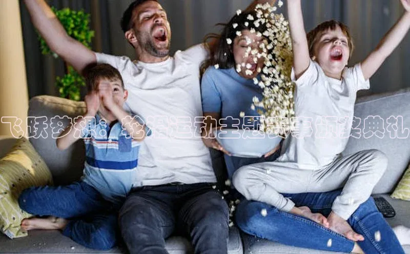 飞跃梦想：轮滑运动主题赛事颁奖典礼