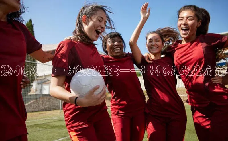 燃动赛场：一场视觉盛宴——运动赛事海报设计