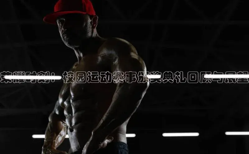 荣耀时刻：校园运动赛事颁奖典礼回顾与展望