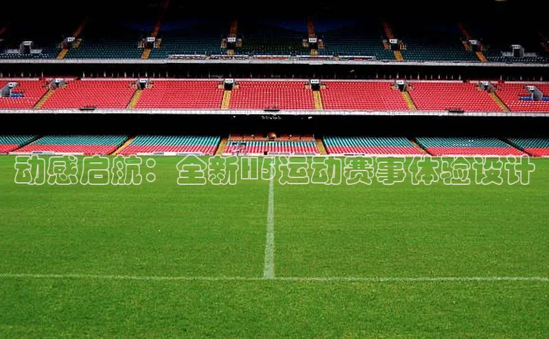 动感启航：全新H5运动赛事体验设计