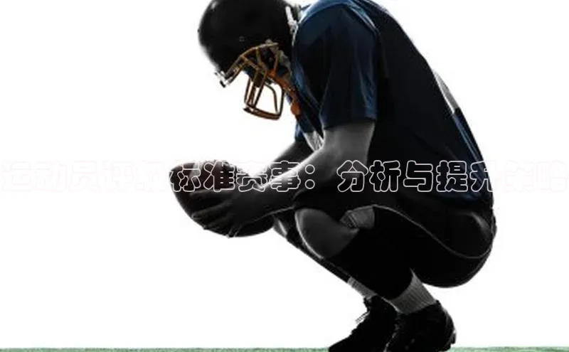 运动员评级标准赛事：分析与提升策略