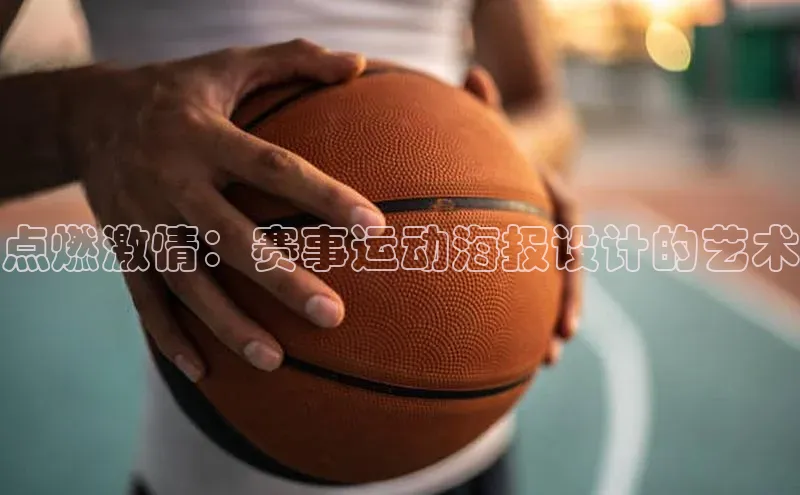 点燃激情：赛事运动海报设计的艺术