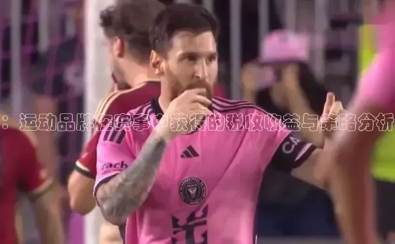 ：运动品牌在赛事中获得的税收收益与策略分析